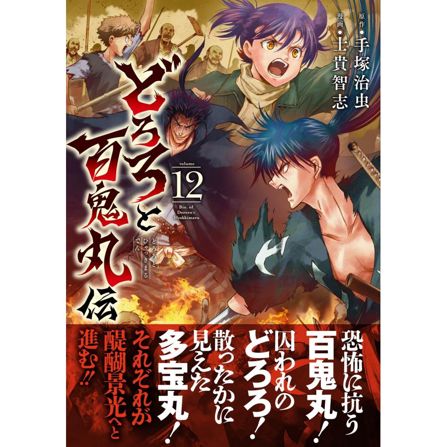 手塚治虫 どろろと百鬼丸伝 12 (12) COMIC : タワーレコード Yahoo!店