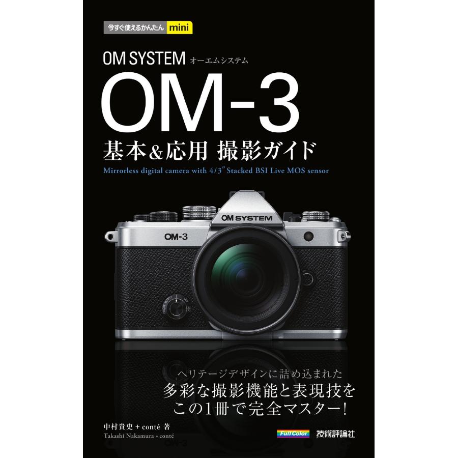 中村貴史 今すぐ使えるかんたんmini OM SYSTEM OM-3 基本&応用撮影ガイド Book | 