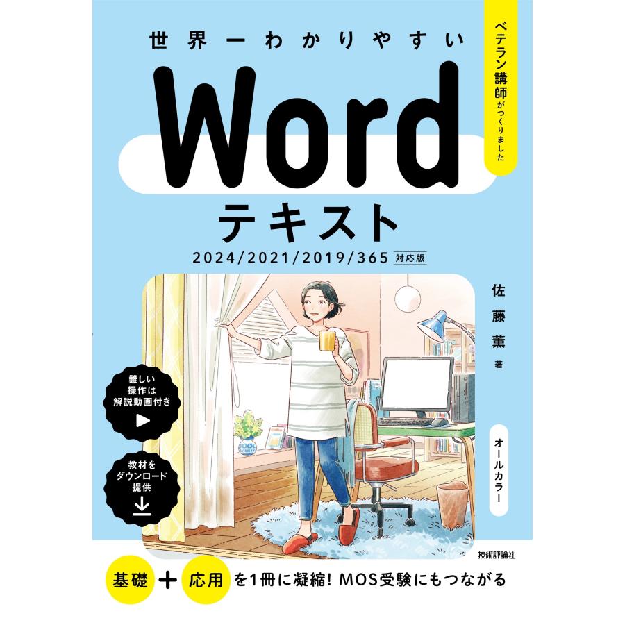佐藤薫 世界一わかりやすい Wordテキスト 2024/2021/2019/365対応版 Book | 