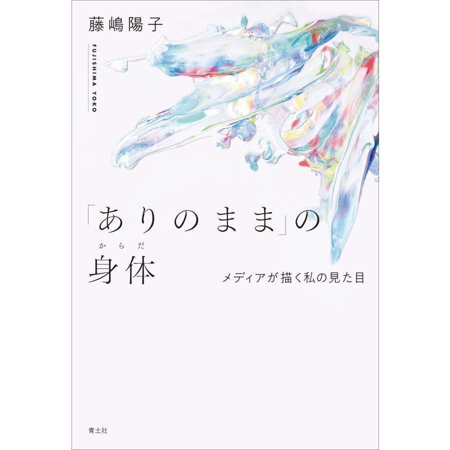 藤嶋陽子 「ありのまま」の身体 メディアが描く私の見た目 Book | 