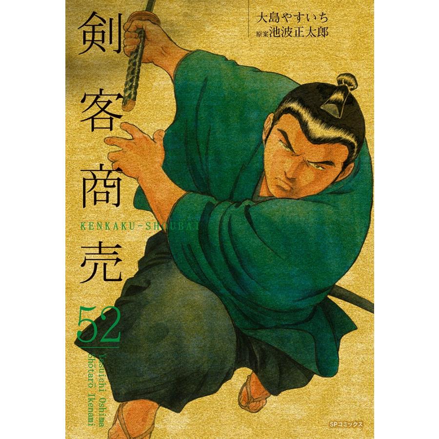 大島やすいち 剣客商売 (52巻) COMIC | 