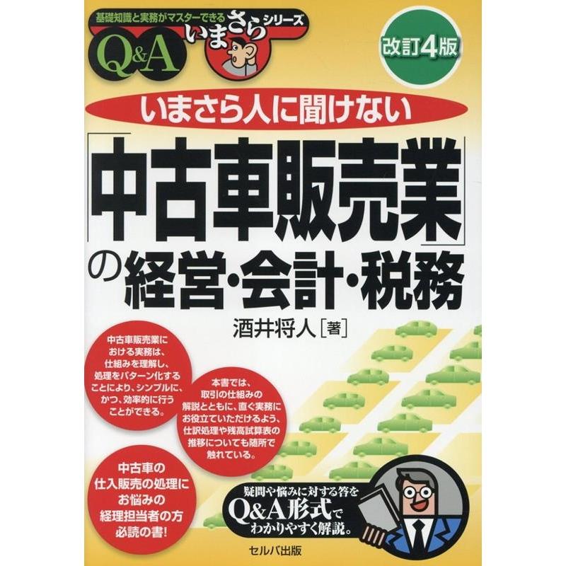酒井将人 いまさら人に聞けない「中古車販売業」の経営・会計・税務 Q&A (2025年5月改訂) Book | 