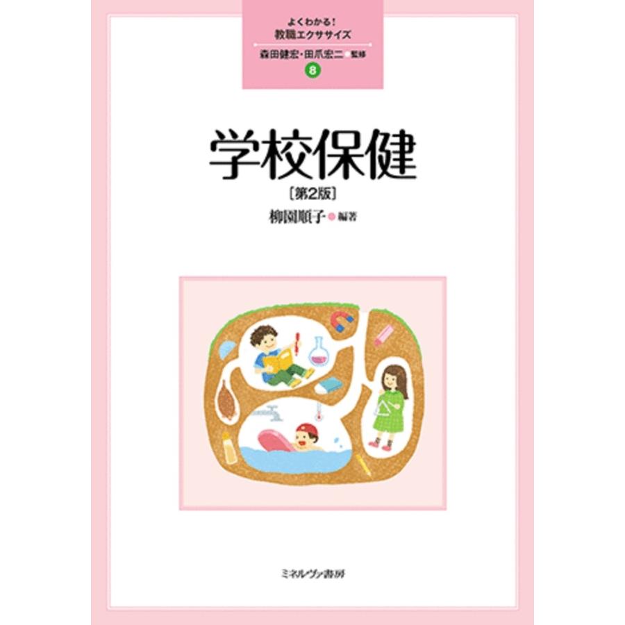 森田健宏 学校保健[第2版] (8) Book | 