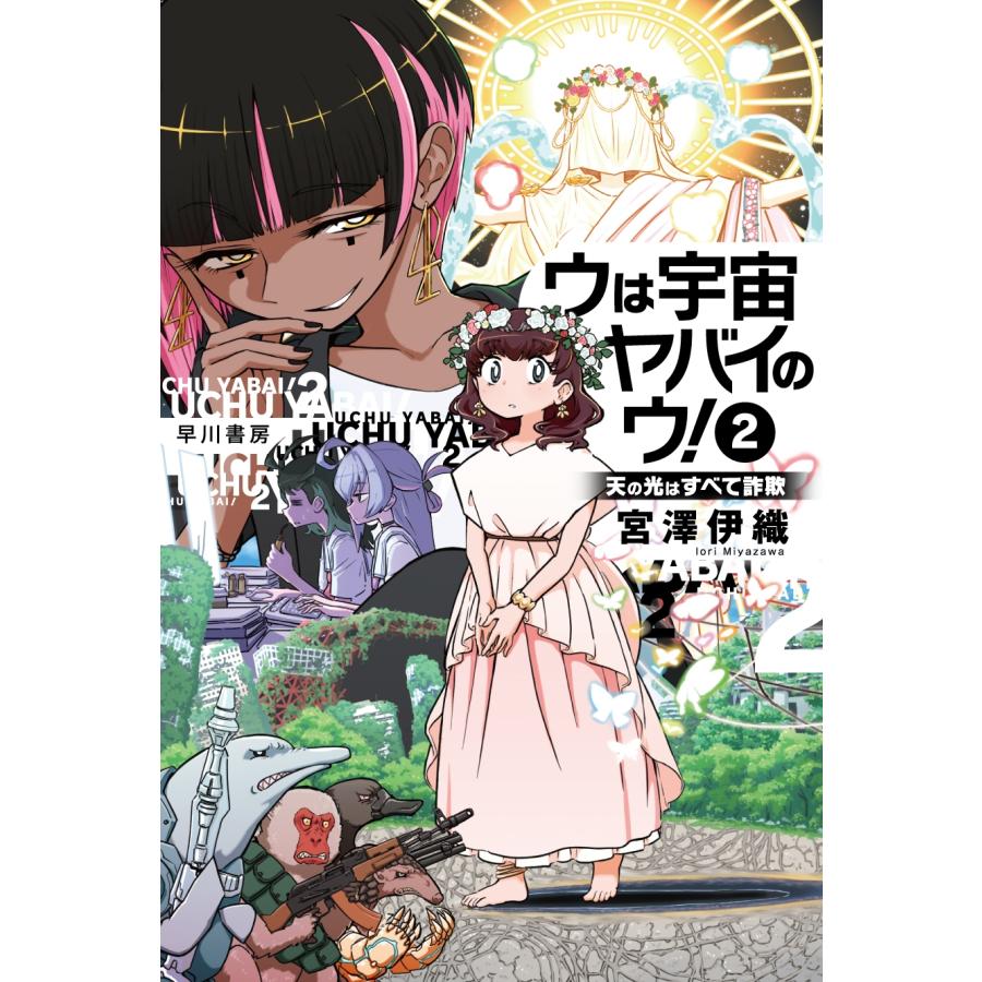 宮澤伊織 ウは宇宙ヤバイのウ! 2 天の光はすべて詐欺 Book | 