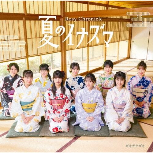 ロージークロニクル 夏のイナズマ/ガオガオガオ ［CD+Blu-ray Disc］＜初回生産限定盤SP＞ 12cmCD Single | 
