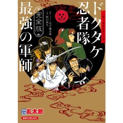 阪口和久 完全版 小説 落第忍者乱太郎 ドクタケ忍者隊 最強の軍師