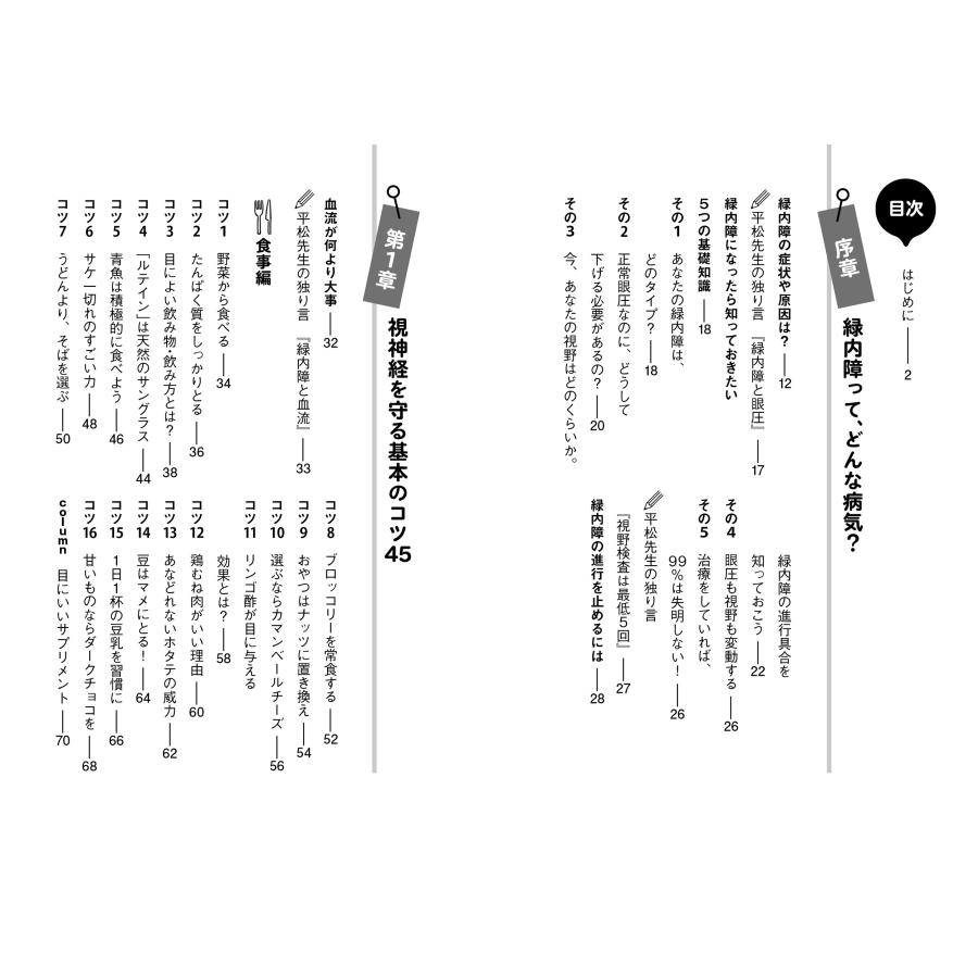 平松類 緑内障 始めた人から改善していく66のコツ 視神経を強くして「一生見える目」をつくる Book |  | 01
