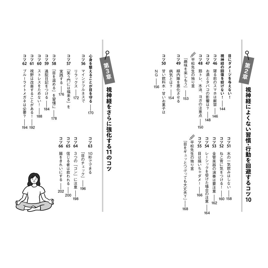 平松類 緑内障 始めた人から改善していく66のコツ 視神経を強くして「一生見える目」をつくる Book |  | 03