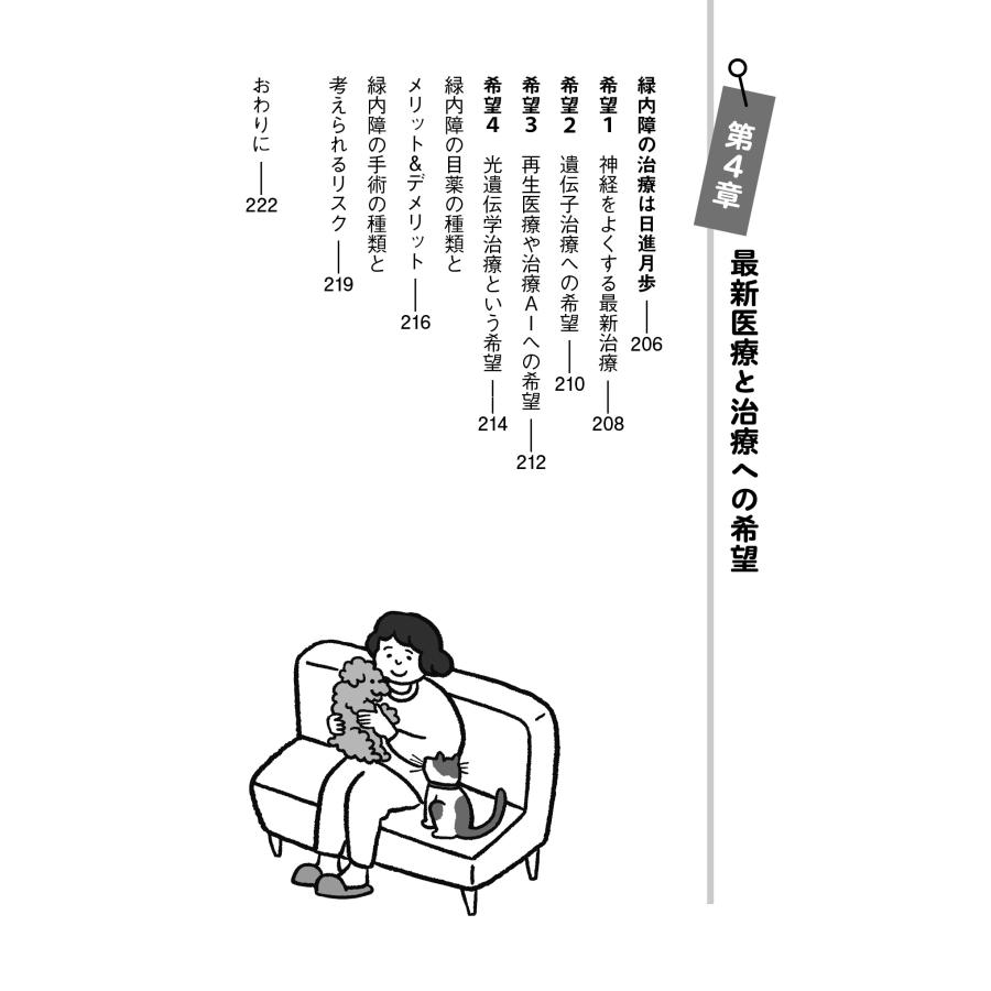平松類 緑内障 始めた人から改善していく66のコツ 視神経を強くして「一生見える目」をつくる Book |  | 04