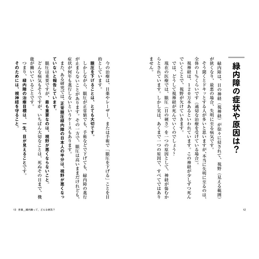平松類 緑内障 始めた人から改善していく66のコツ 視神経を強くして「一生見える目」をつくる Book |  | 05