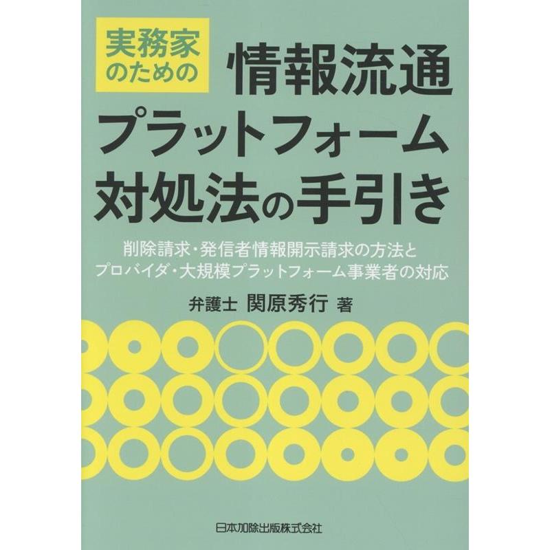関原秀行 実務家のための情報流通プラットフォーム対処法の手引き 削除請求・発信者情報開示請求の方法とプロバイダ・ Book | 
