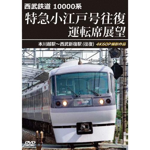 西武鉄道 10000系 特急小江戸号往復 運転席展望 本川越駅〜西武新宿駅 (往復) 4K60P撮影作品 DVD | 