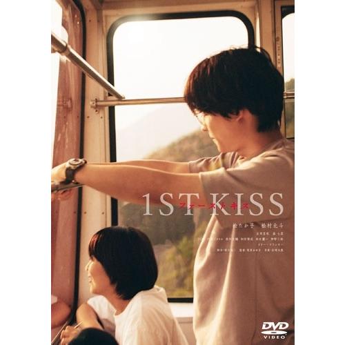 ファーストキス　1ST KISS＜通常版＞ DVD | 