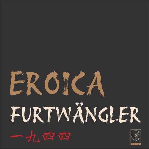 ヴィルヘルム・フルトヴェングラー ウラニアのエロイカ＜数量限定盤