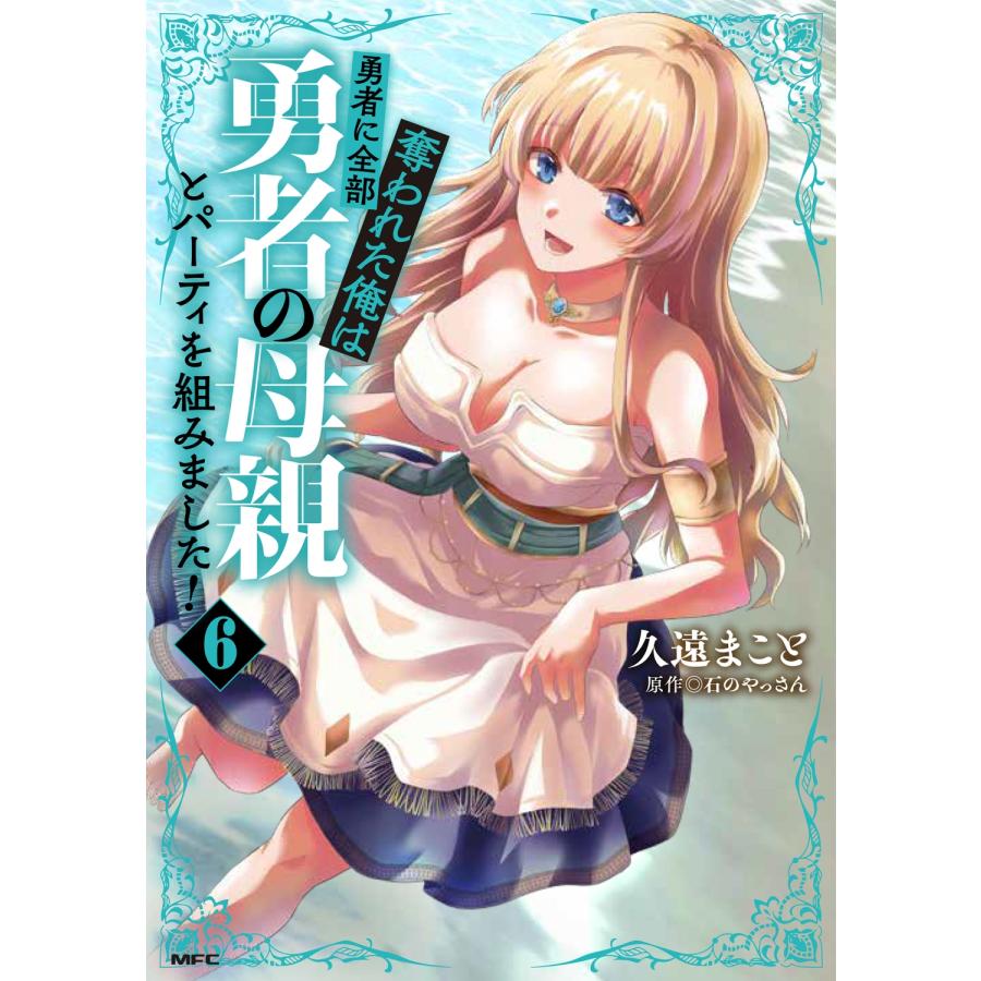 久遠まこと 勇者に全部奪われた俺は勇者の母親とパーティを組みました! 6 (6) COMIC | 