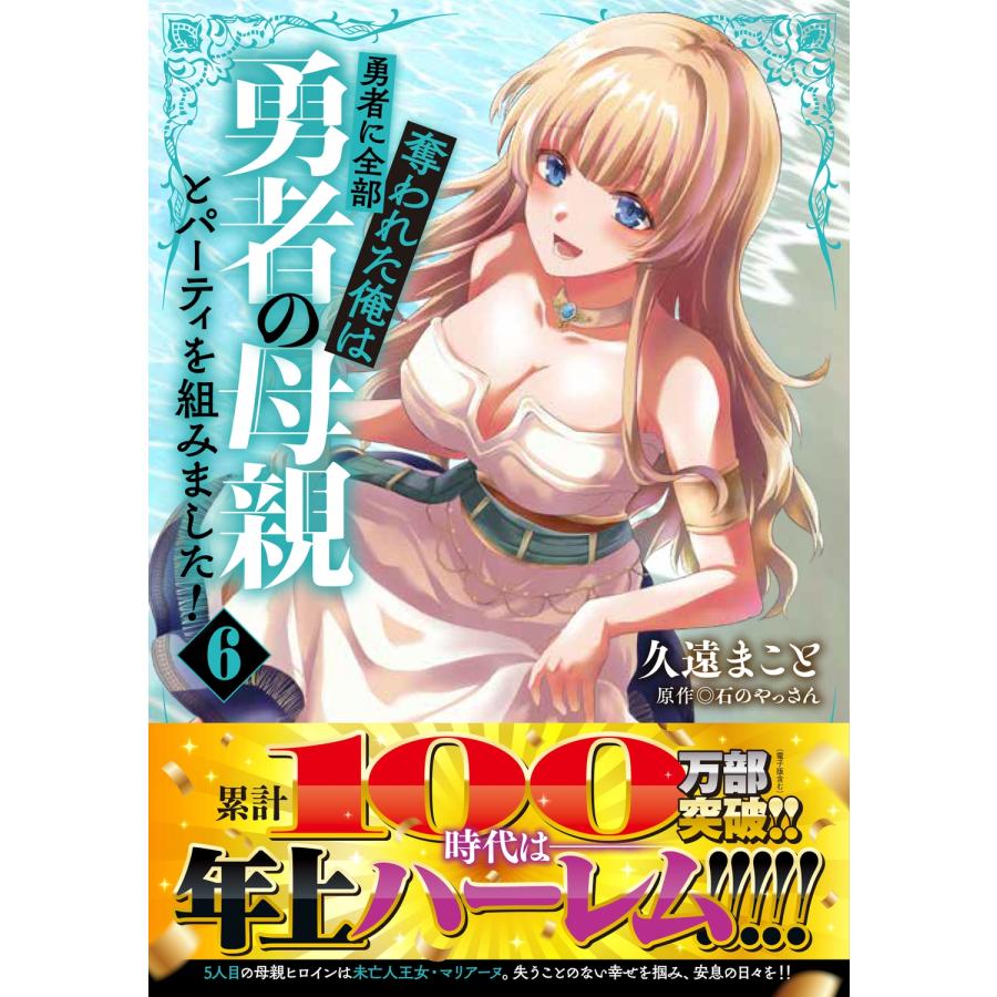 久遠まこと 勇者に全部奪われた俺は勇者の母親とパーティを組みました! 6 (6) COMIC |  | 01