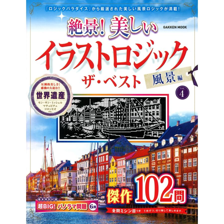 Gakken 絶景! 美しいイラストロジック ザ・ベスト 風景編VOL.4 Mook | 