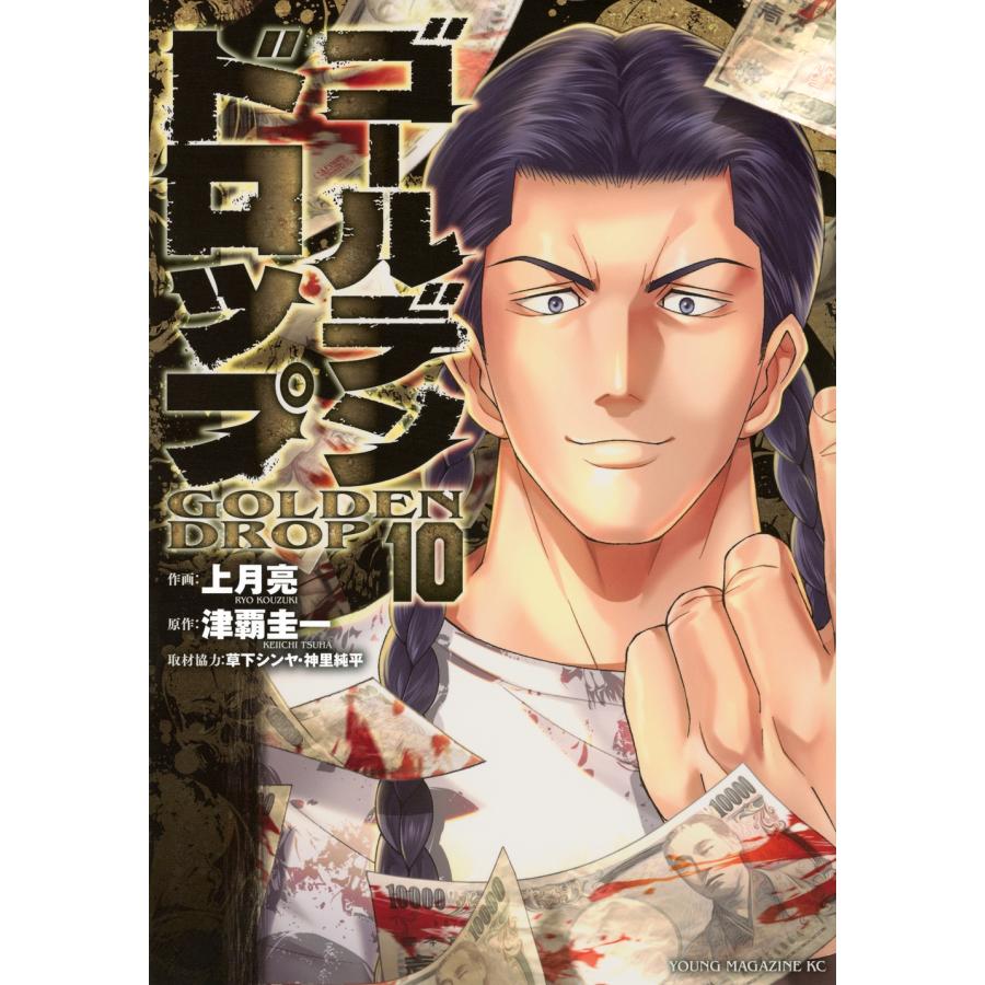 津覇圭一 ゴールデンドロップ(10) COMIC | 