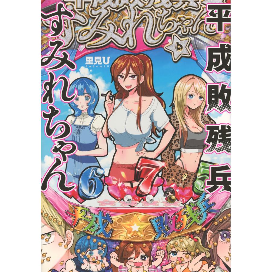里見 U 平成敗残兵すみれちゃん(6) COMIC | 