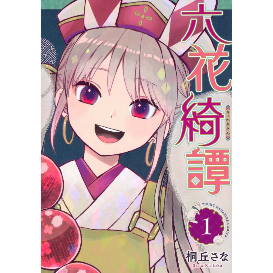 桐丘さな 六花綺譚(1) COMIC | 