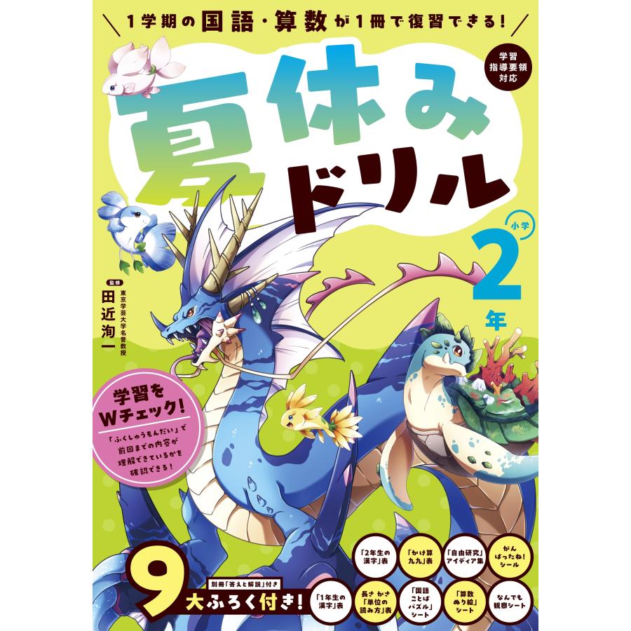田近洵一 夏休みドリル 小学2年 Book | 