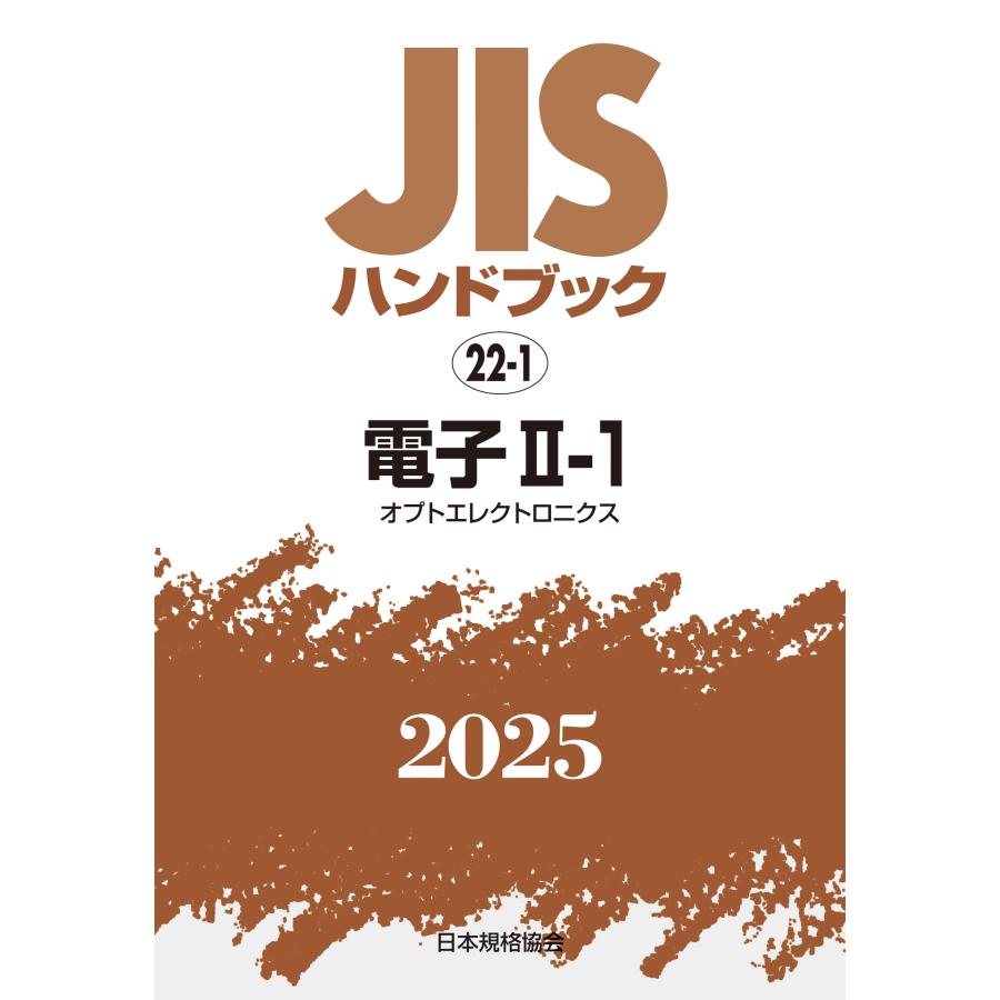 日本規格協会 JISハンドブック 22-1 電子II-1[オプトエレクトロニクス] Book | 