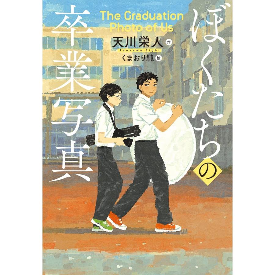 天川栄人 ぼくたちの卒業写真 Book | 