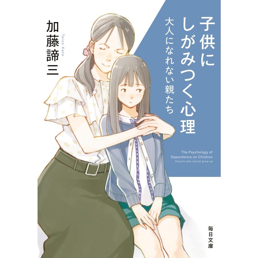 加藤諦三 子供にしがみつく心理 大人になれない親たち Book