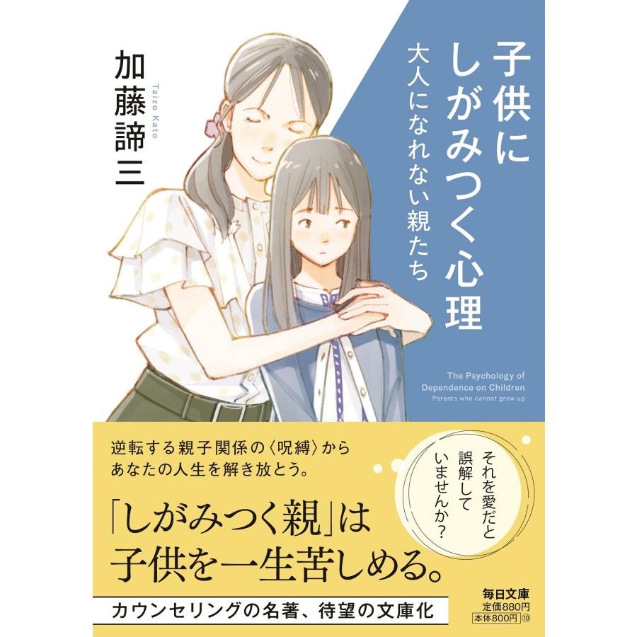 加藤諦三 子供にしがみつく心理 大人になれない親たち Book