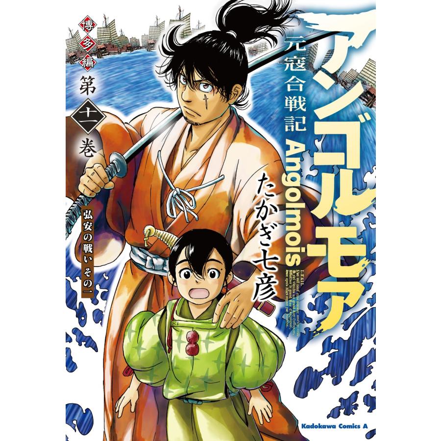 アンゴルモア 元寇合戦記 博多編 10 たかぎ七彦 直筆イラスト入りサイン本 アンゴルモア 元寇合戦記 博多編 10 たかぎ七彦 直筆イラスト入り