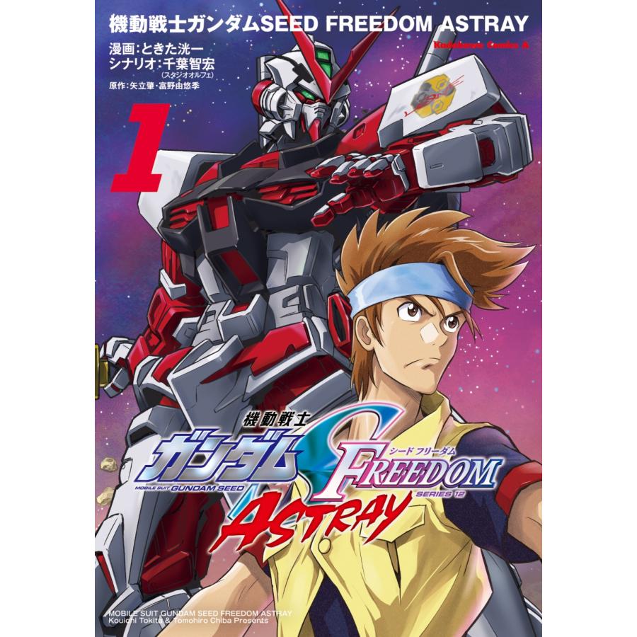 ときた洸一 機動戦士ガンダムSEED FREEDOM ASTRAY(1) COMIC