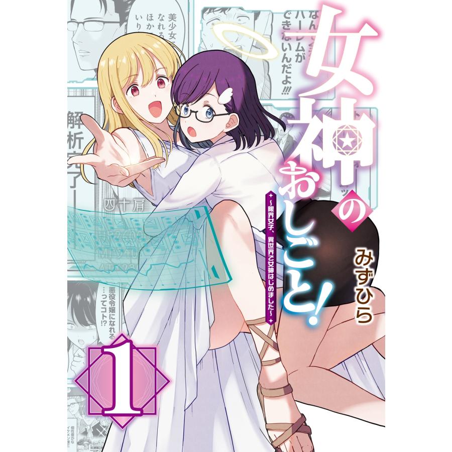 みずひら 女神のおしごと!〜限界女子、異世界で女神はじめました〜1 COMIC | 