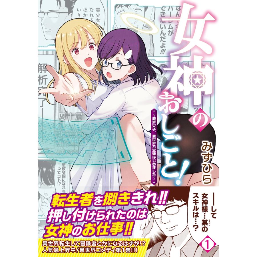 みずひら 女神のおしごと!〜限界女子、異世界で女神はじめました〜1 COMIC |  | 01