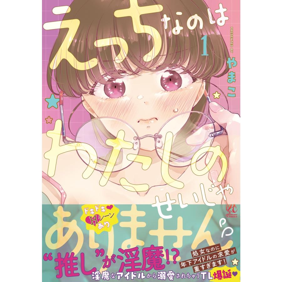 やまこ えっちなのはわたしのせいじゃありません 処女なのに年下アイドルの求愛が重すぎます! 1 COMIC |  | 01