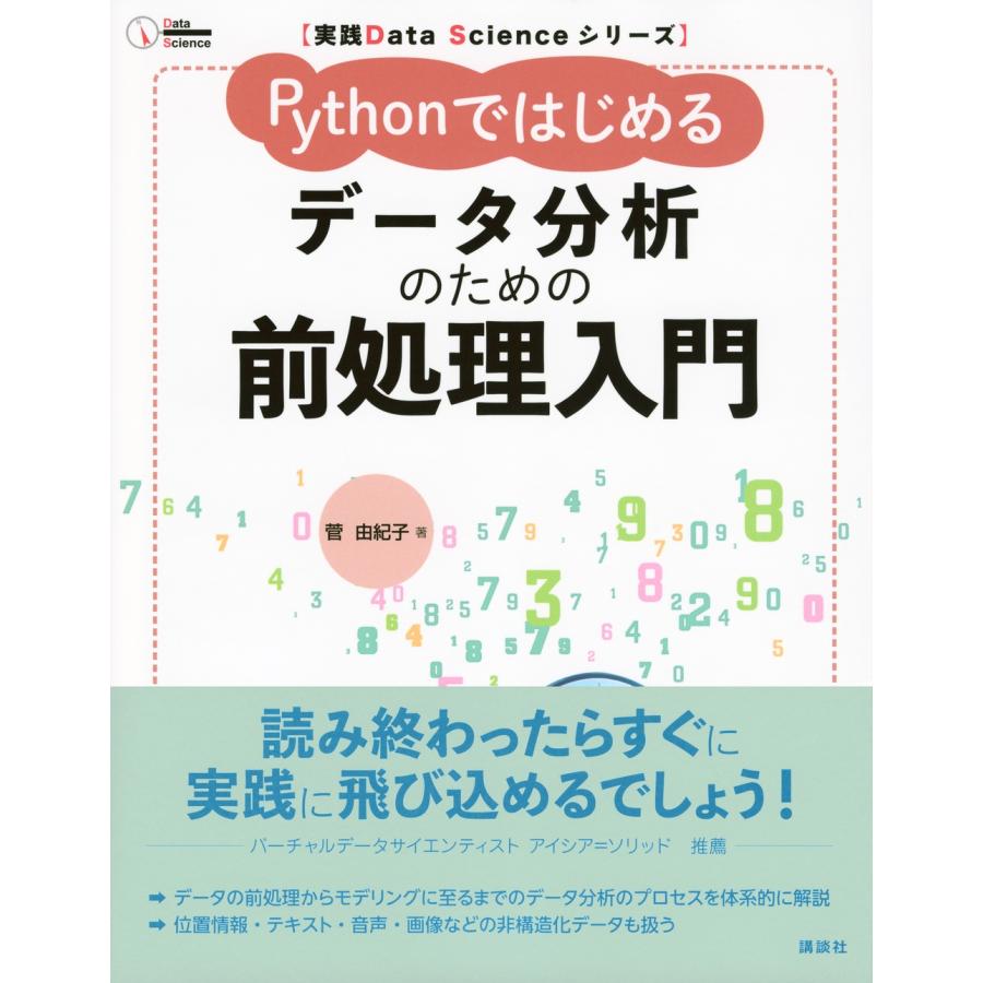 菅由紀子 実践Data Scienceシリーズ Pythonではじめる データ分析のための前処理入門 Book |  | 01
