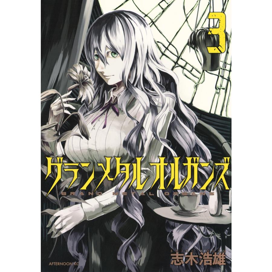 志木浩雄 グランメタルオルガンズ(3) COMIC | 