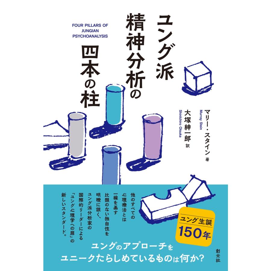 マリー・スタイン ユング派精神分析の四本の柱 Book | 