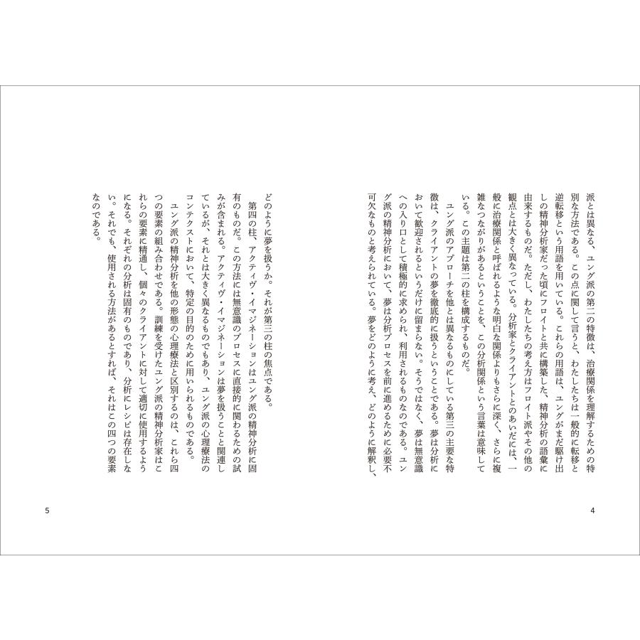 マリー・スタイン ユング派精神分析の四本の柱 Book |  | 02