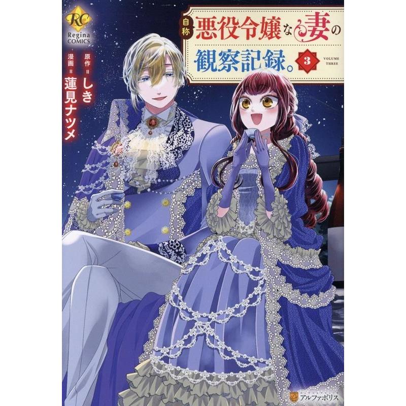蓮見ナツメ 自称悪役令嬢な妻の観察記録。 (3) COMIC | 