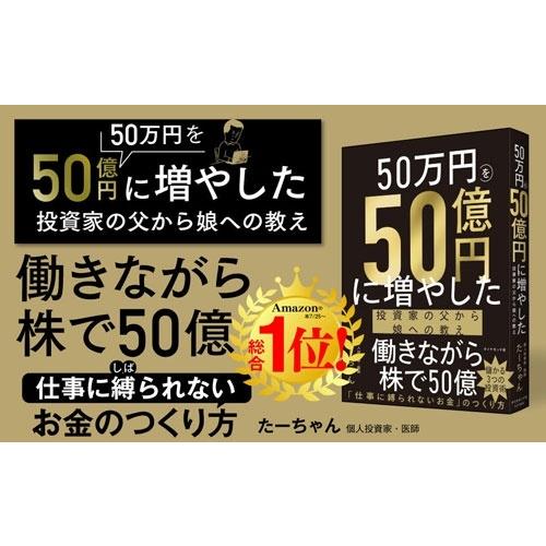 たーちゃん 50万円を50億円に増やした 投資家の父から娘への教え Book