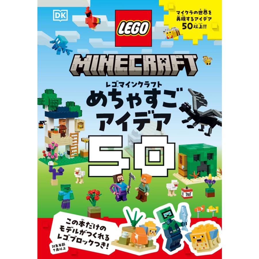 シャリ・ラスト レゴマインクラフト めちゃすごアイデア50 Book | 