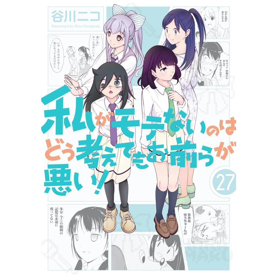 谷川ニコ 私がモテないのはどう考えてもお前らが悪い!(27) COMIC | 