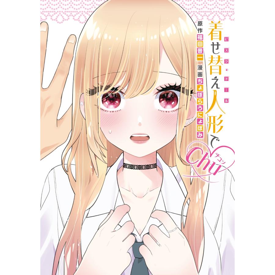福田晋一 着せ替え人形でchu? COMIC : タワーレコード Yahoo!店 - 通販