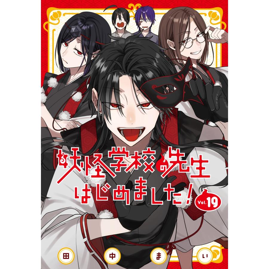 送料無料❗️妖怪学校の先生はじめました！1〜19巻 田中まい 田中まい 妖怪学校の先生はじめました!(19) COMIC : タワーレコード
