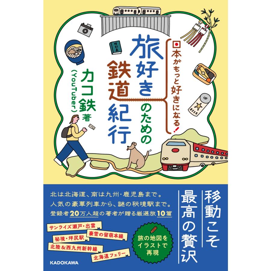 カコ鉄 日本がもっと好きになる! 旅好きのための鉄道紀行 Book | 