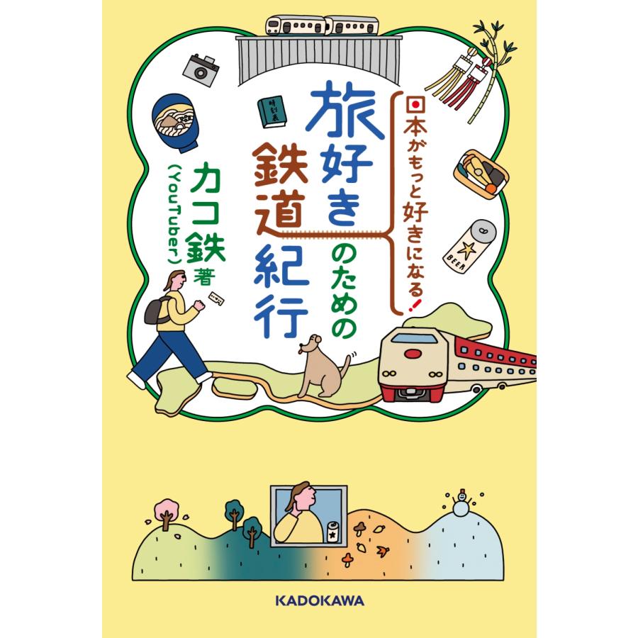 カコ鉄 日本がもっと好きになる! 旅好きのための鉄道紀行 Book |  | 01