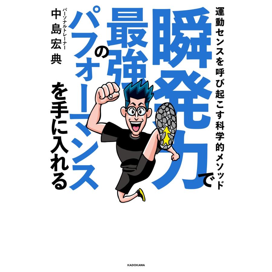 中島宏典 瞬発力で最強のパフォーマンスを手に入れる 運動センスを呼び起こす科学的メソッド Book |  | 01