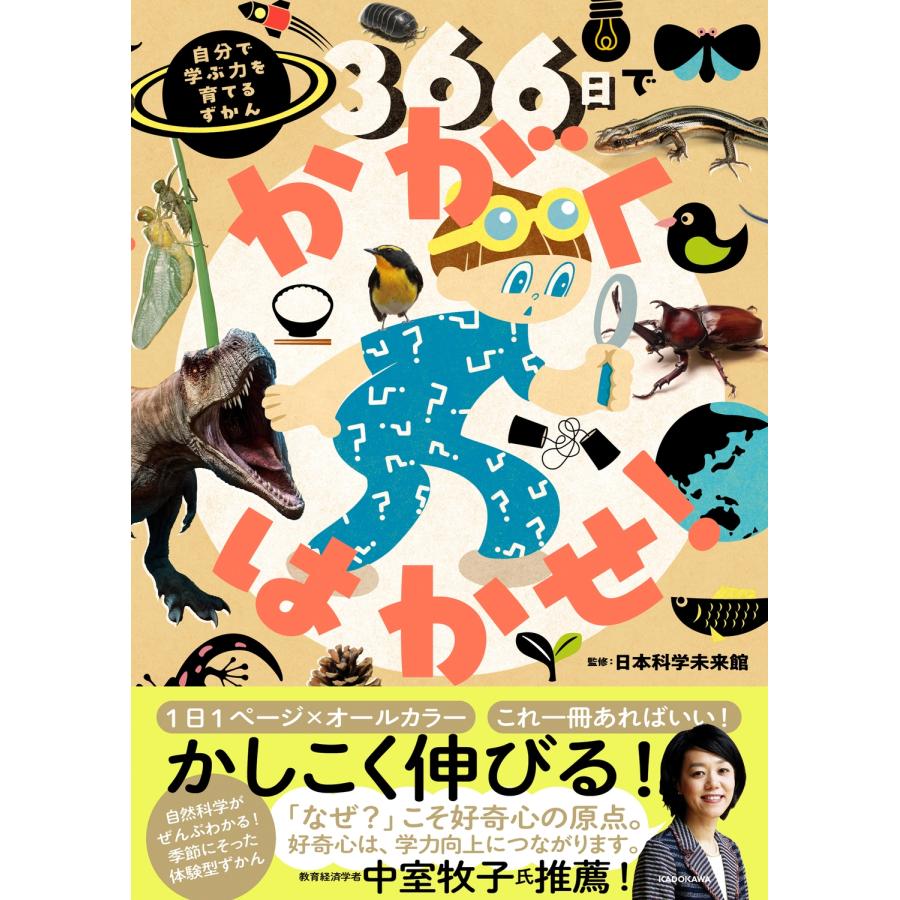 日本科学未来館 366日でかがくはかせ! 自分で学ぶ力を育てるずかん Book | 