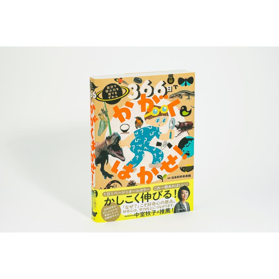 日本科学未来館 366日でかがくはかせ! 自分で学ぶ力を育てるずかん Book |  | 02