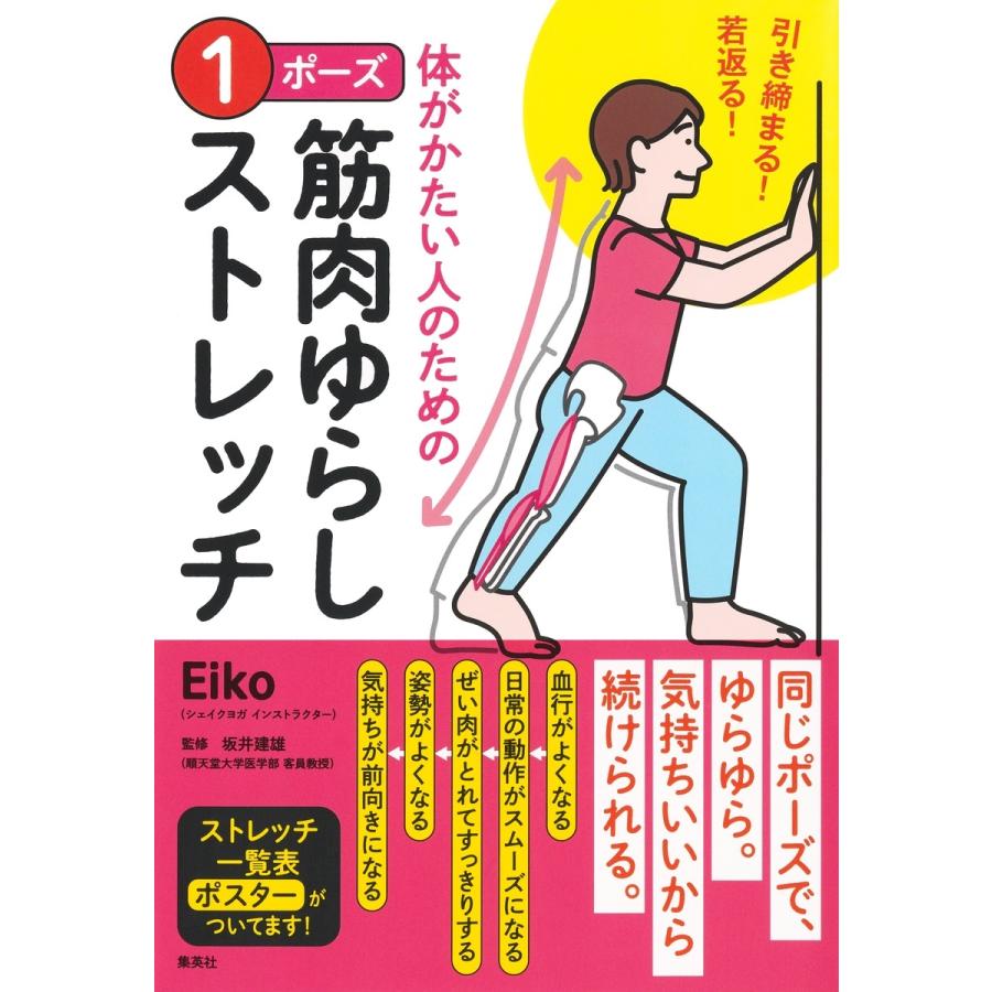 Eiko 引き締まる! 若返る! 体がかたい人のための 1ポーズ筋肉ゆらしストレッチ Book | 
